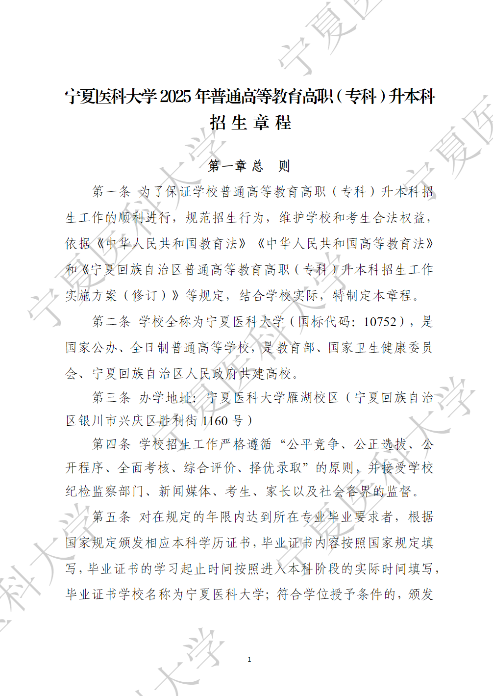 宁夏医科大学2025年普通高等教育高职（专科）升本科招生章程